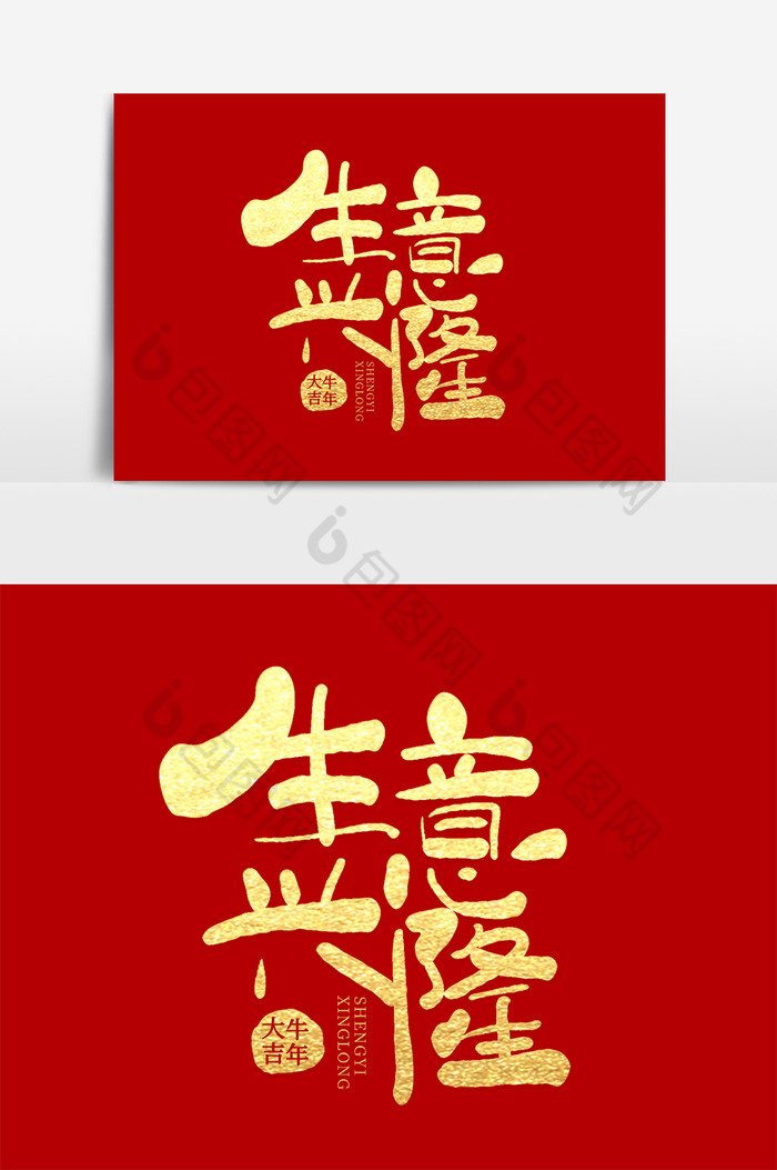 生意兴隆金色手写毛笔艺术字