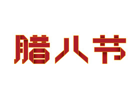 腊八节传统节日红色折纸风创意艺术字