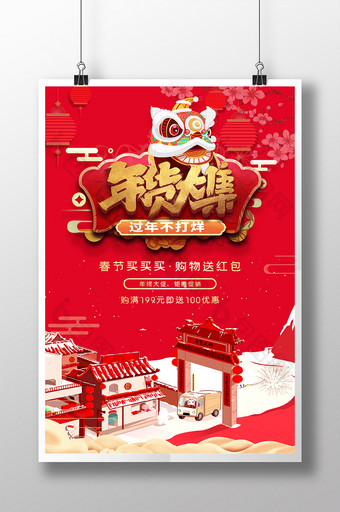 红色喜庆新年春节年货大集过年不打烊海报图片
