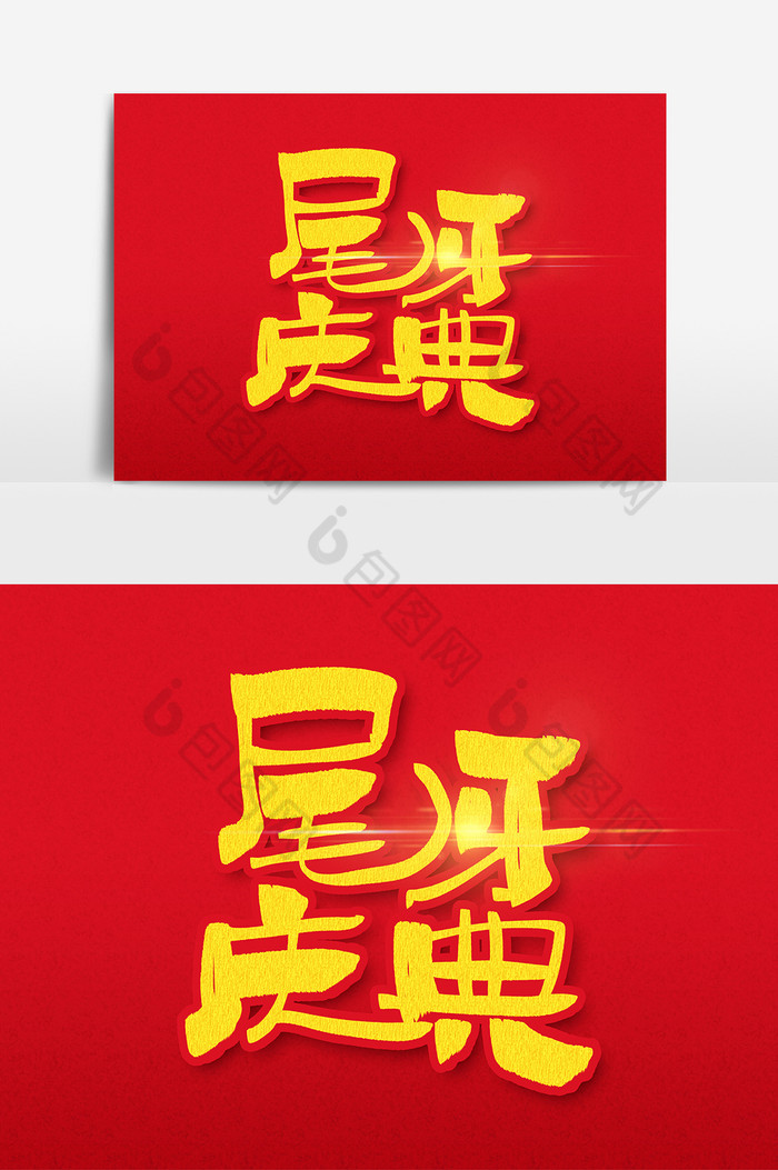 尾牙庆典手写字体图片图片