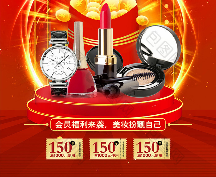 红色喜庆充值送好礼化妆品促销海报