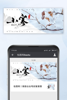 二十四节气之小寒山水墨中国风公众号首图