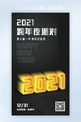 2021牛年跨年狂欢派对海报倒计时元旦