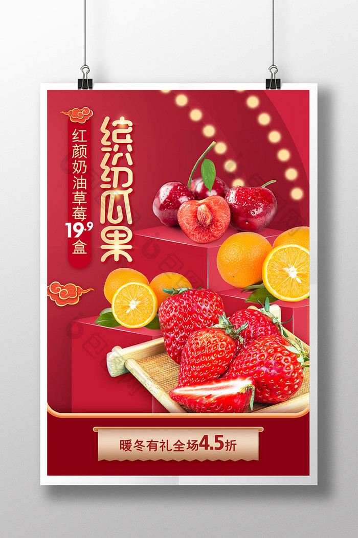 红色喜庆缤纷瓜果水果促销海报