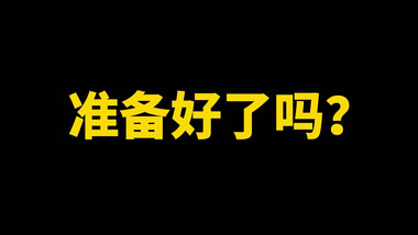 别眨眼快闪来袭年终晚会开场PR模板