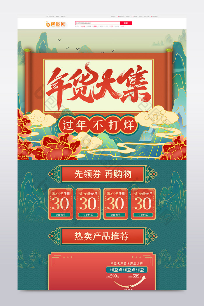 2021国潮中国风年货节促销活首页手机端