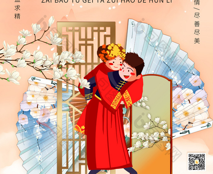 淡雅中式婚礼定制喜结良缘海报