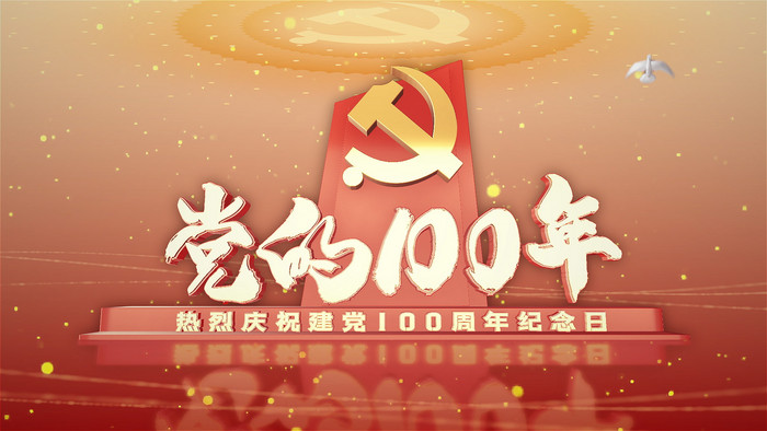 e3d党政金字建党一百周年宣传片ae模版