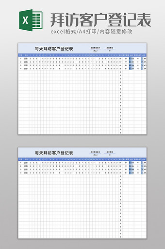 每天拜访客户登记表excel模板图片