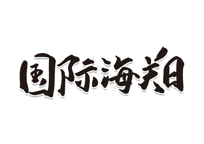 国际海关日毛笔字图片