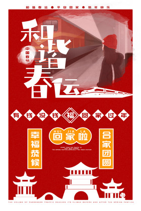 红色春节春运海报