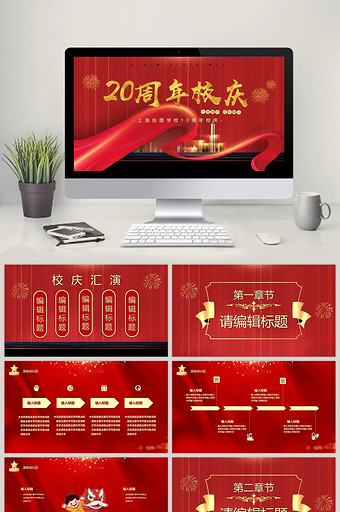 红色喜庆周年校庆典礼PPT模板图片