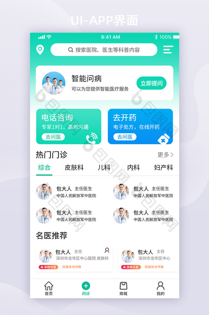 绿色简约医疗问诊看病APP界面