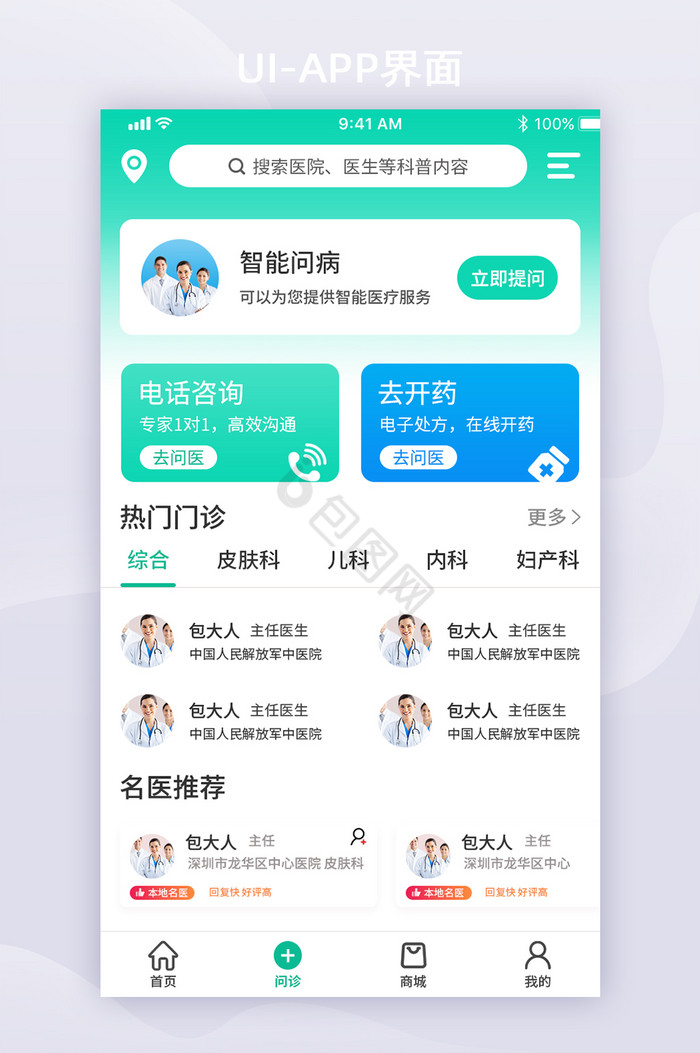 绿色简约医疗问诊看病APP界面图片