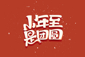 小年至是团圆创意艺术字体