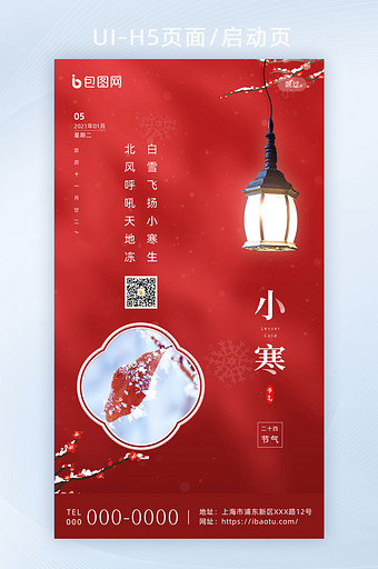 红色传统二十四节气小寒H5海报启动页图片