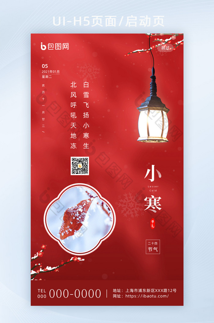 红色传统二十四节气小寒H5海报启动页