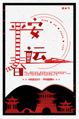 黑红春节春运海报