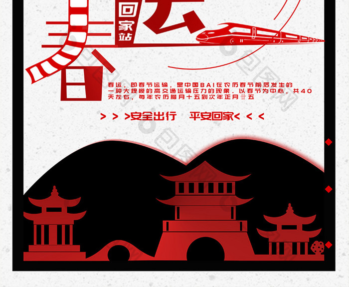黑红春节春运海报