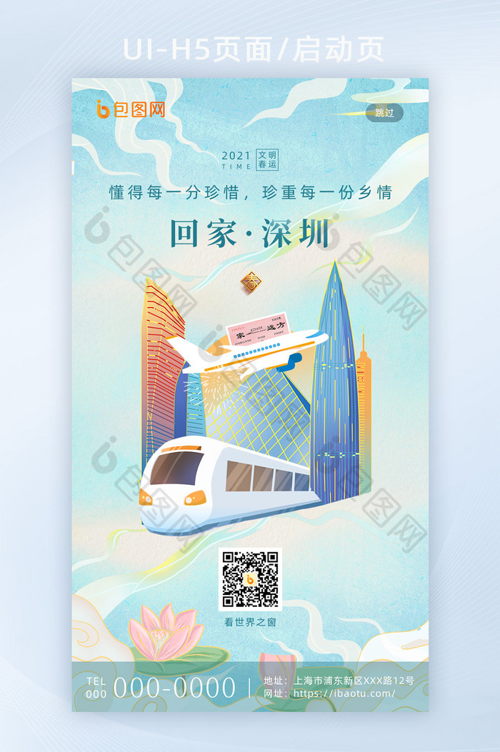 平安春运套图深圳地标城市H5海报