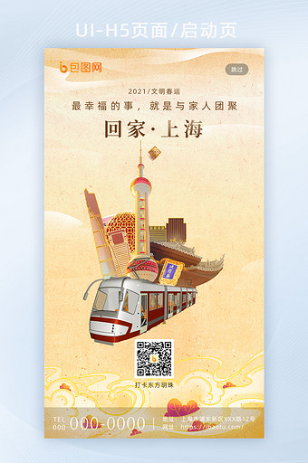 平安春运套图上海地标城市H5海报图片
