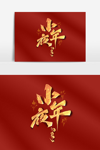 小年夜毛笔金色艺术字体