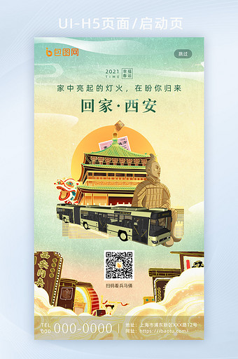 平安春运套图西安地标城市H5海报图片