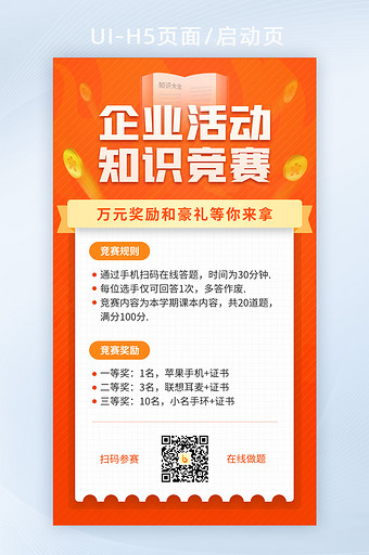 橙色UI企业活动团建知识竞赛海报比赛通知图片