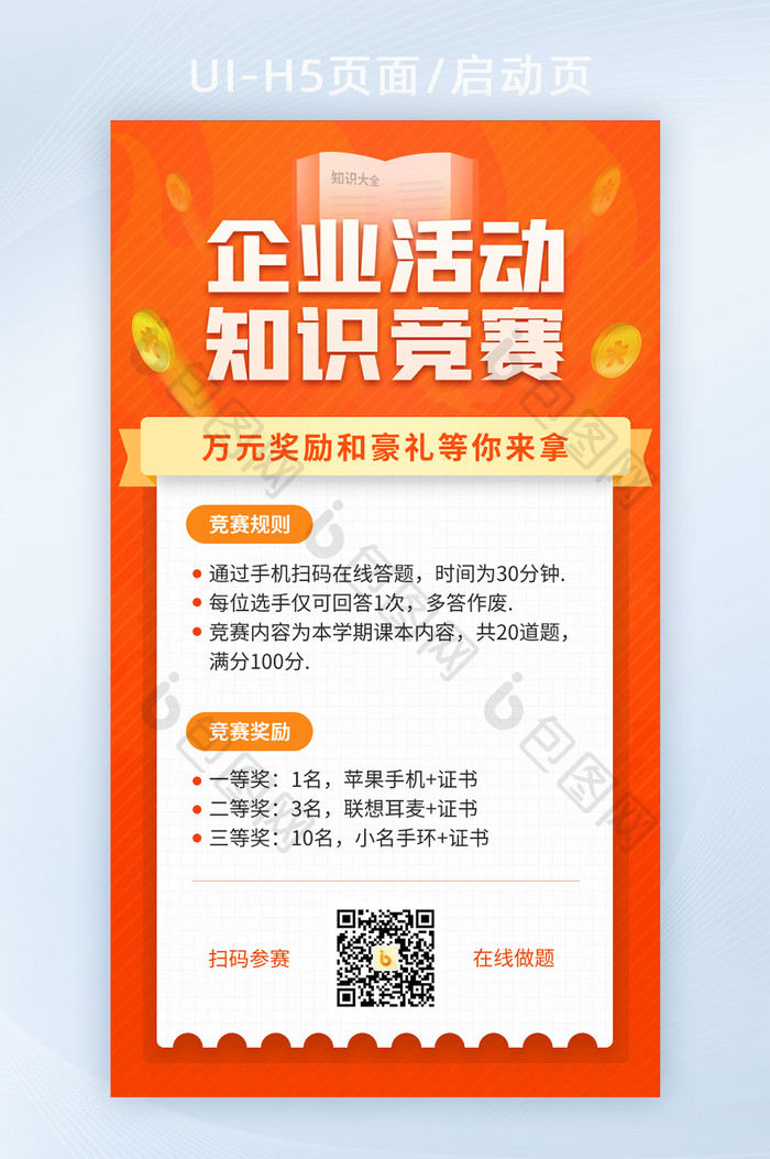 橙色UI企业活动团建知识竞赛海报比赛通知