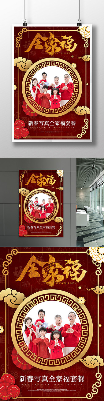 红色喜庆全家福海报