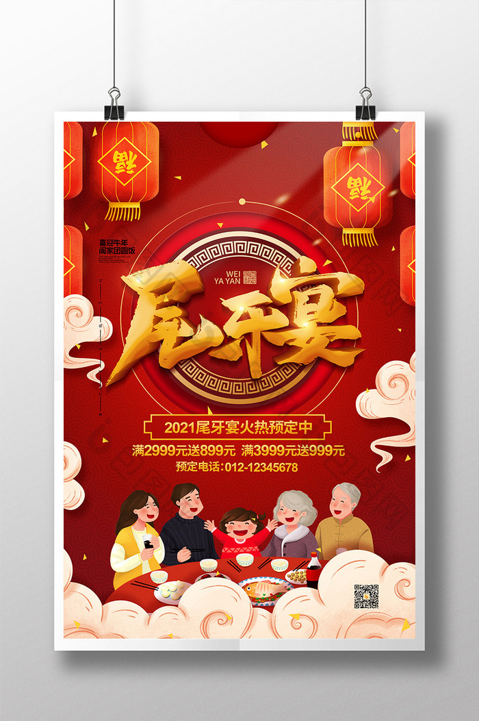 红色喜庆2021尾牙宴宣传海报设计