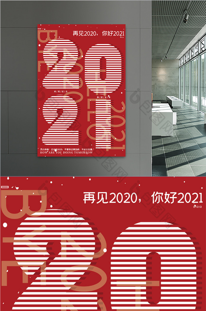 你好2021再见2020节日设计海报