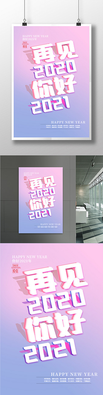 再见2020你好2021节日海报设计