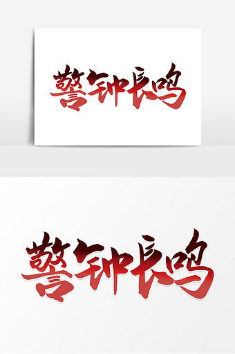 红色大气警钟长鸣字体