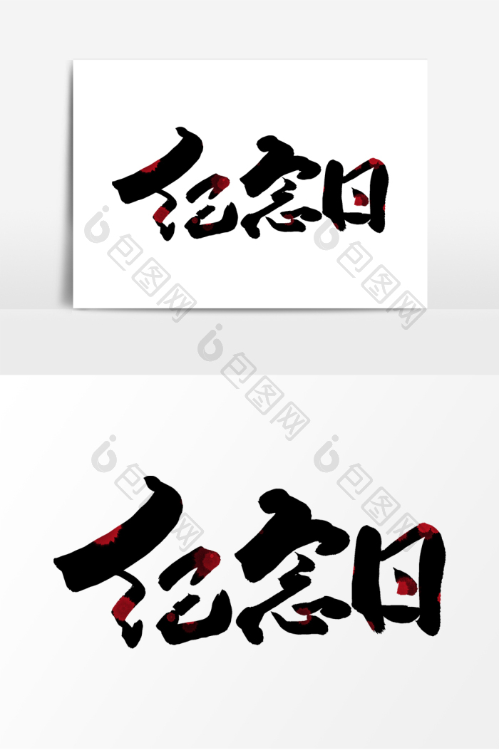 纪念日毛笔字体图片