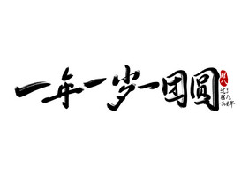 高端大气一年一岁一团圆字体