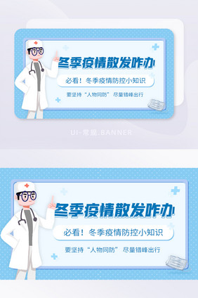 医生科普冬季防疫新冠小知识banner