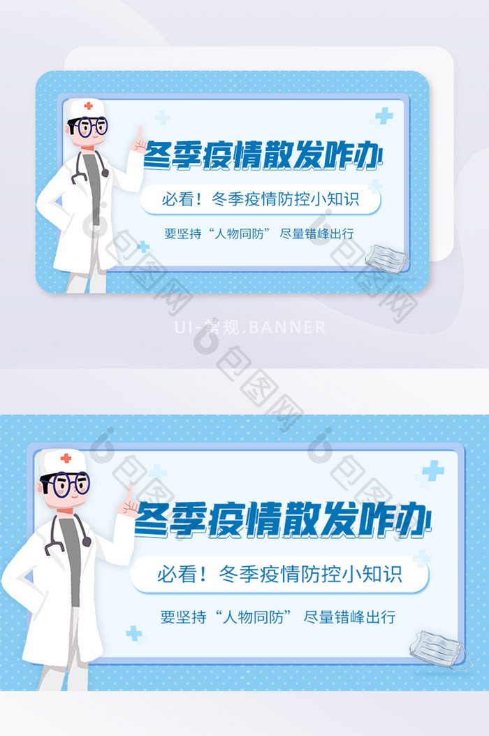 医生科普冬季防疫新冠小知识banner