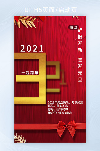 红色烫金创意跨年元旦倒计时h5活动启动页