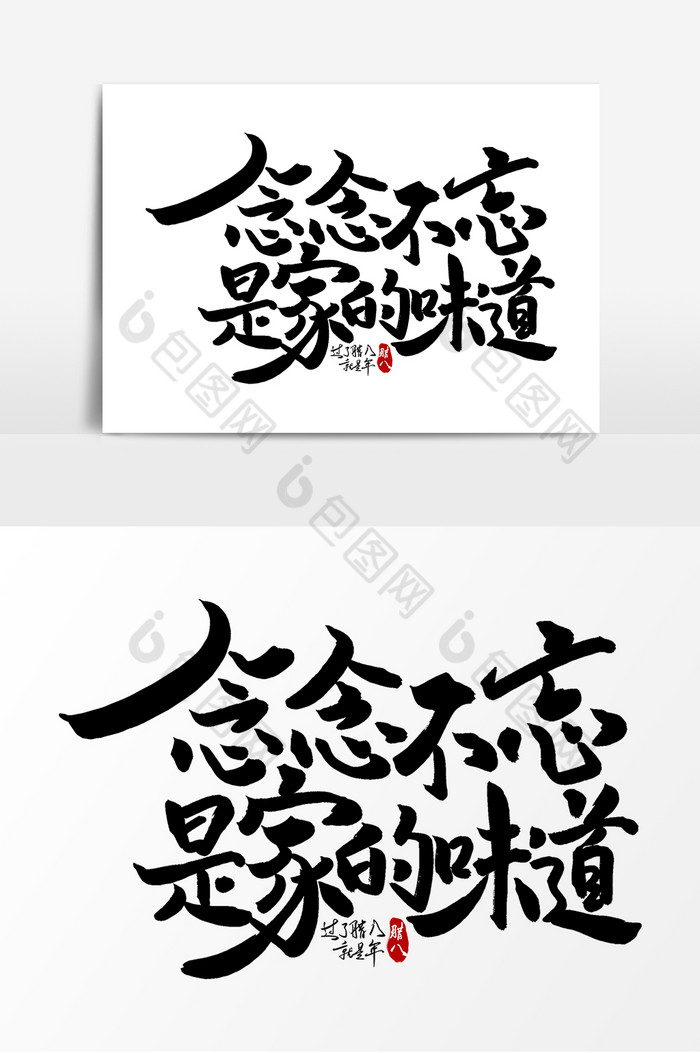 念念不忘是家的味道字体图片