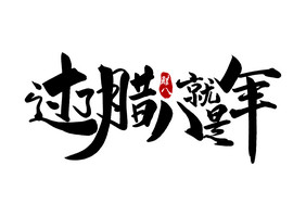 黑色大气过了腊八就是年毛笔字