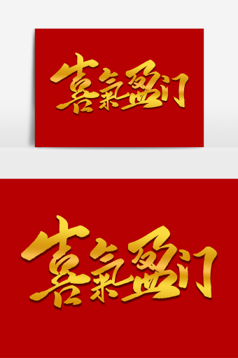 金色大气喜气盈门字体