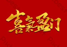 金色喜气盈门字体图片