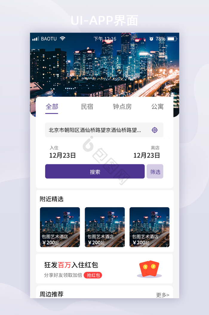 酒店app图片-酒店app素材免费下载-包图网