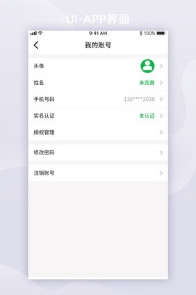 绿色个人修改设置界面APP