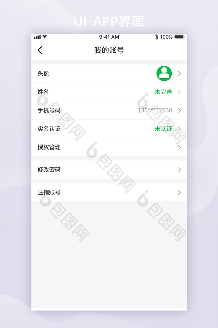 绿色个人修改设置界面APP