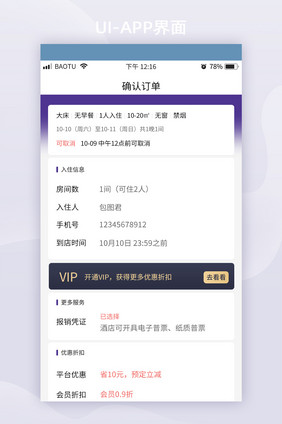 UI移动界面购买确认订单页面酒店APP