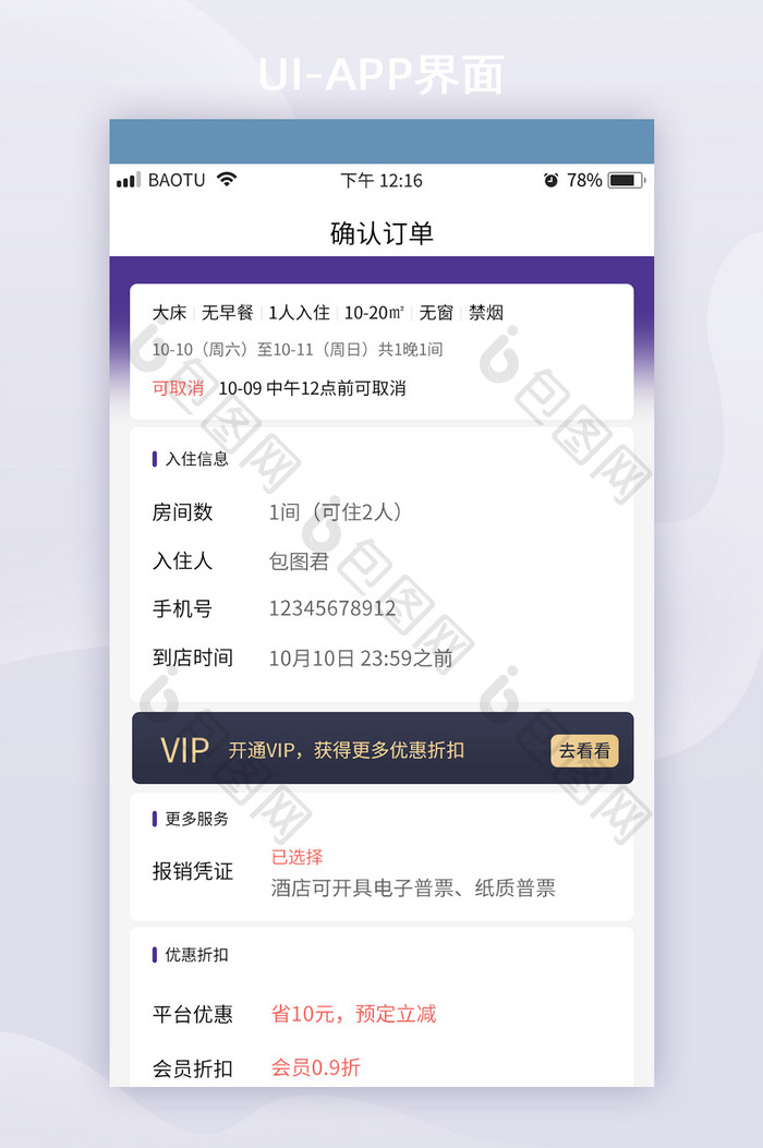 UI移动界面购买确认订单页面酒店APP