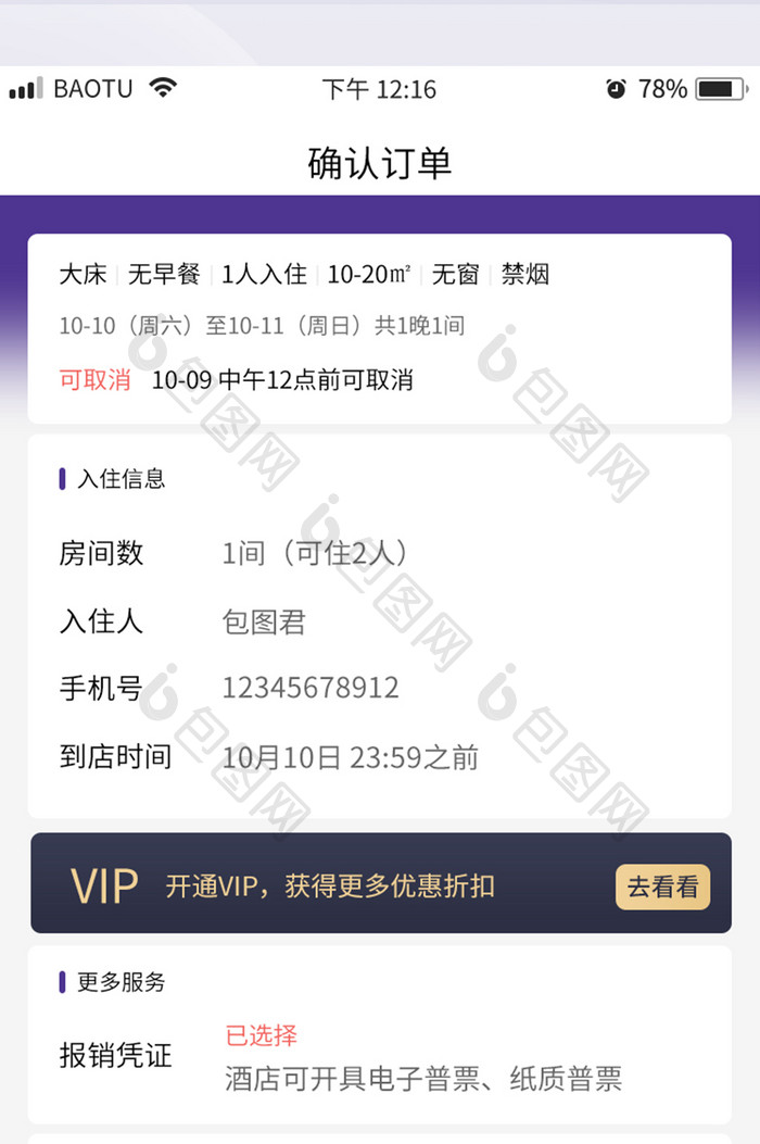 UI移动界面购买确认订单页面酒店APP