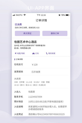 酒店信息订单详情UI移动页面列表信息页面